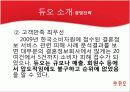 결혼정보업체,듀오마케팅,마케팅,브랜드,브랜드마케팅,기업,서비스마케팅,글로벌,경영,시장,사례,swot,stp,4p 5페이지