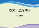 [우수평가자료 A+] 침이고인다 - 김애란 1페이지