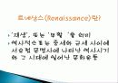 르네상스 미술 탄생배경과 발달과정 개념, 미술의 흐름, 특징, 성격, 작가, 역사, 대표작품들, 분석과 평가, 나의 생각 조사분석 3페이지