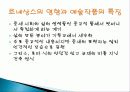 르네상스 미술 탄생배경과 발달과정 개념, 미술의 흐름, 특징, 성격, 작가, 역사, 대표작품들, 분석과 평가, 나의 생각 조사분석 5페이지