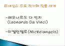 르네상스 미술 탄생배경과 발달과정 개념, 미술의 흐름, 특징, 성격, 작가, 역사, 대표작품들, 분석과 평가, 나의 생각 조사분석 6페이지