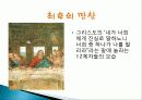 르네상스 미술 탄생배경과 발달과정 개념, 미술의 흐름, 특징, 성격, 작가, 역사, 대표작품들, 분석과 평가, 나의 생각 조사분석 9페이지