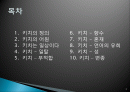키치 디자인 탄생배경과 개념, 미술의 흐름, 특징, 성격, 작가, 종류, 역사, 대표작품들, 분석과 평가, 나의 생각 조사분석 2페이지