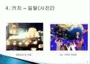 키치 디자인 탄생배경과 개념, 미술의 흐름, 특징, 성격, 작가, 종류, 역사, 대표작품들, 분석과 평가, 나의 생각 조사분석 8페이지