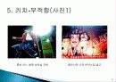 키치 디자인 탄생배경과 개념, 미술의 흐름, 특징, 성격, 작가, 종류, 역사, 대표작품들, 분석과 평가, 나의 생각 조사분석 10페이지
