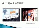 키치 디자인 탄생배경과 개념, 미술의 흐름, 특징, 성격, 작가, 종류, 역사, 대표작품들, 분석과 평가, 나의 생각 조사분석 14페이지