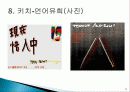 키치 디자인 탄생배경과 개념, 미술의 흐름, 특징, 성격, 작가, 종류, 역사, 대표작품들, 분석과 평가, 나의 생각 조사분석 19페이지