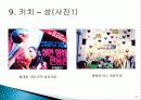 키치 디자인 탄생배경과 개념, 미술의 흐름, 특징, 성격, 작가, 종류, 역사, 대표작품들, 분석과 평가, 나의 생각 조사분석 21페이지