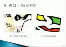키치 디자인 탄생배경과 개념, 미술의 흐름, 특징, 성격, 작가, 종류, 역사, 대표작품들, 분석과 평가, 나의 생각 조사분석 22페이지