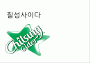 칠성사이다 1페이지