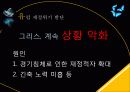 그리스발 금융위기 - Greece 6페이지