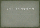 전기 자동차 계발의 현황 1페이지