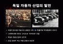 독일 자동차 산업의 발전 4페이지