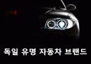 독일 자동차 산업의 발전 5페이지
