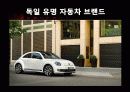 독일 자동차 산업의 발전 11페이지