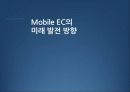 Mobile E-Commerce (모바일 전자상거래) 29페이지