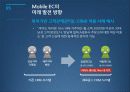 Mobile E-Commerce (모바일 전자상거래) 34페이지