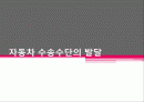 자동차 수송수단의 발달 1페이지