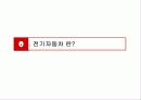 국제판매촉진 전략론 - 전기자동차   3페이지