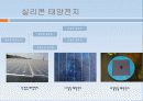 태양전지의 원리와 각세대별특징 12페이지