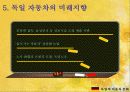 독일의 자동차 문화 (.PPT자료) 58페이지