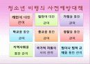 [사회복지실천기술론] 비행청소년 집단상담 10페이지