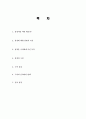 성경의 정의, 개념, 일반적 고찰, 목적, 구성, 구약성경, 신약성경, 차이, 특징, 현황, 분석, 시사점, 문제점, 나아갈 방향 총체적 조사분석 2페이지