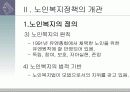 개별사회서비스 - 노인복지정책 (.PPT자료) 8페이지