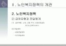 개별사회서비스 - 노인복지정책 (.PPT자료) 10페이지