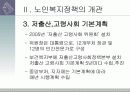 개별사회서비스 - 노인복지정책 (.PPT자료) 12페이지