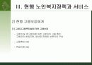 개별사회서비스 - 노인복지정책 (.PPT자료) 25페이지
