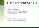 개별사회서비스 - 노인복지정책 (.PPT자료) 32페이지