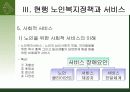 개별사회서비스 - 노인복지정책 (.PPT자료) 35페이지