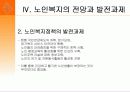 개별사회서비스 - 노인복지정책 (.PPT자료) 42페이지