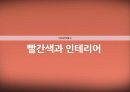 색채 심리 – 빨강 14페이지