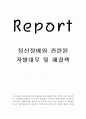 [심리학] 정신장애와 관련된 차별대우 및 해결책 1페이지
