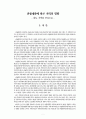 관광개발에 따른 지역의 영향 - 완도 지역을 중심으로 1페이지
