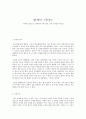 함세덕의 동승 1페이지