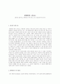 함세덕의 동승에 대하여 1페이지