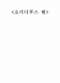 오이디푸스 왕 자료  1페이지