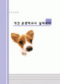 애견 훈련학교의 실태조사 1페이지