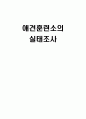 애견훈련소의 실태조사 1페이지