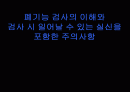 폐기능검사의 이해와 검사 시 일어날 수 있는 실신을 포함한 주의사항 PPT  1페이지
