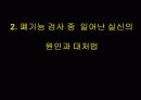 폐기능검사의 이해와 검사 시 일어날 수 있는 실신을 포함한 주의사항 PPT  18페이지