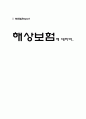 해상보험 1페이지