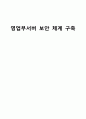 정보보안 - 영업부서버 보안 체계 구축 1페이지