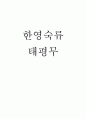 한영숙류 태평무 1페이지