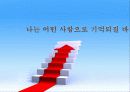[자기계발 교안] 프로페셔널 자기 경영 실천 노하우 - 나는 어떤 사람으로 기억되길 바라는가? 36페이지