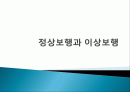 정상보행과 이상보행 1페이지