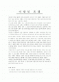 ‘이방인’ 촌평 및 개요 1페이지